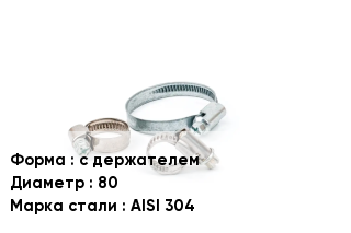 Хомут с держателем D=80 Сталь: AISI 304